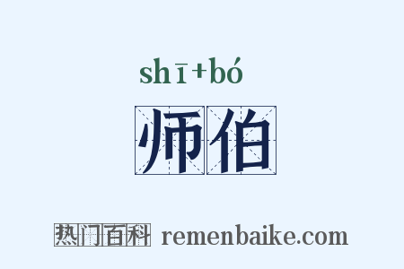 师伯是什么意思的图片